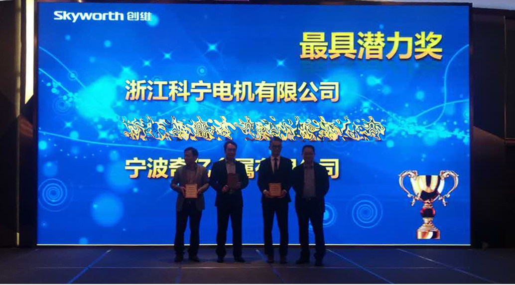 2017年10月20日，浙江科宁荣获创维2017年全球供应商大会最具潜力奖！
